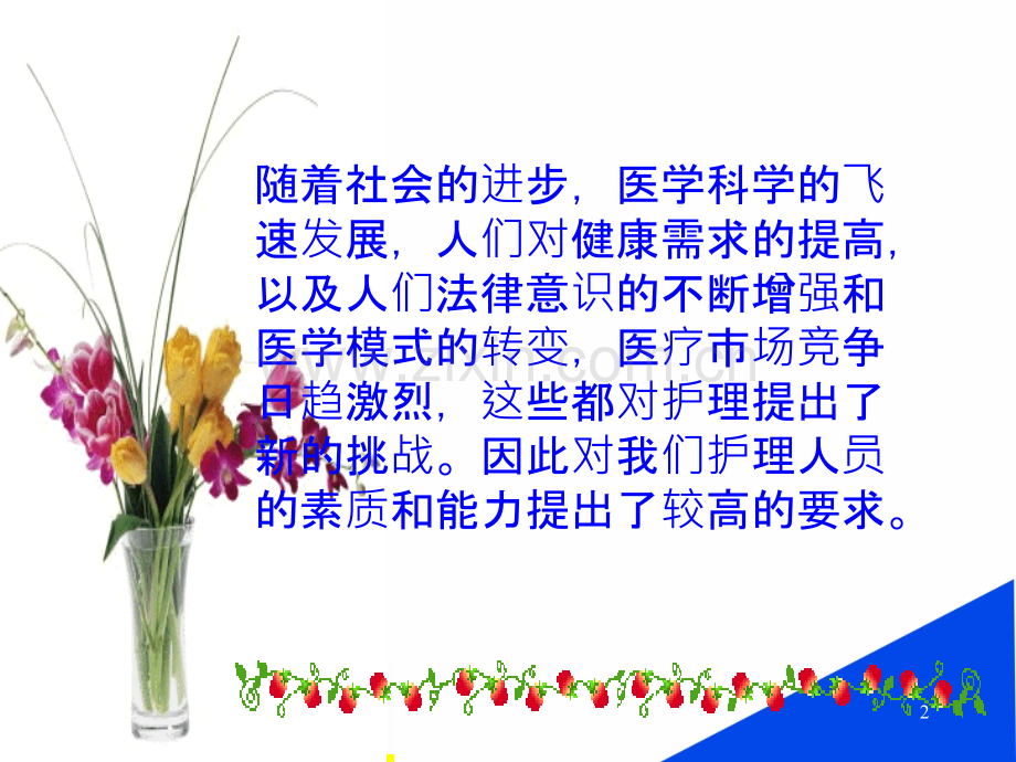 护士素质与能力.ppt_第2页