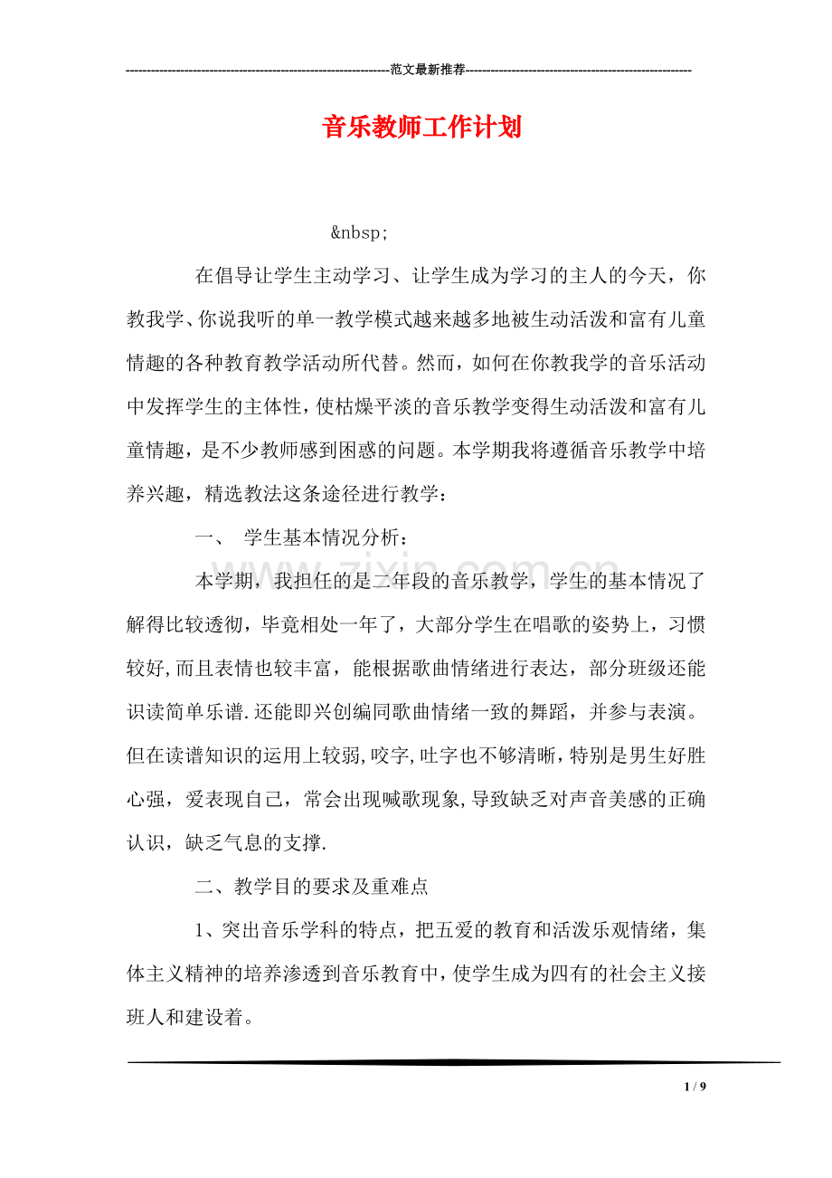 音乐教师工作计划-1.doc_第1页