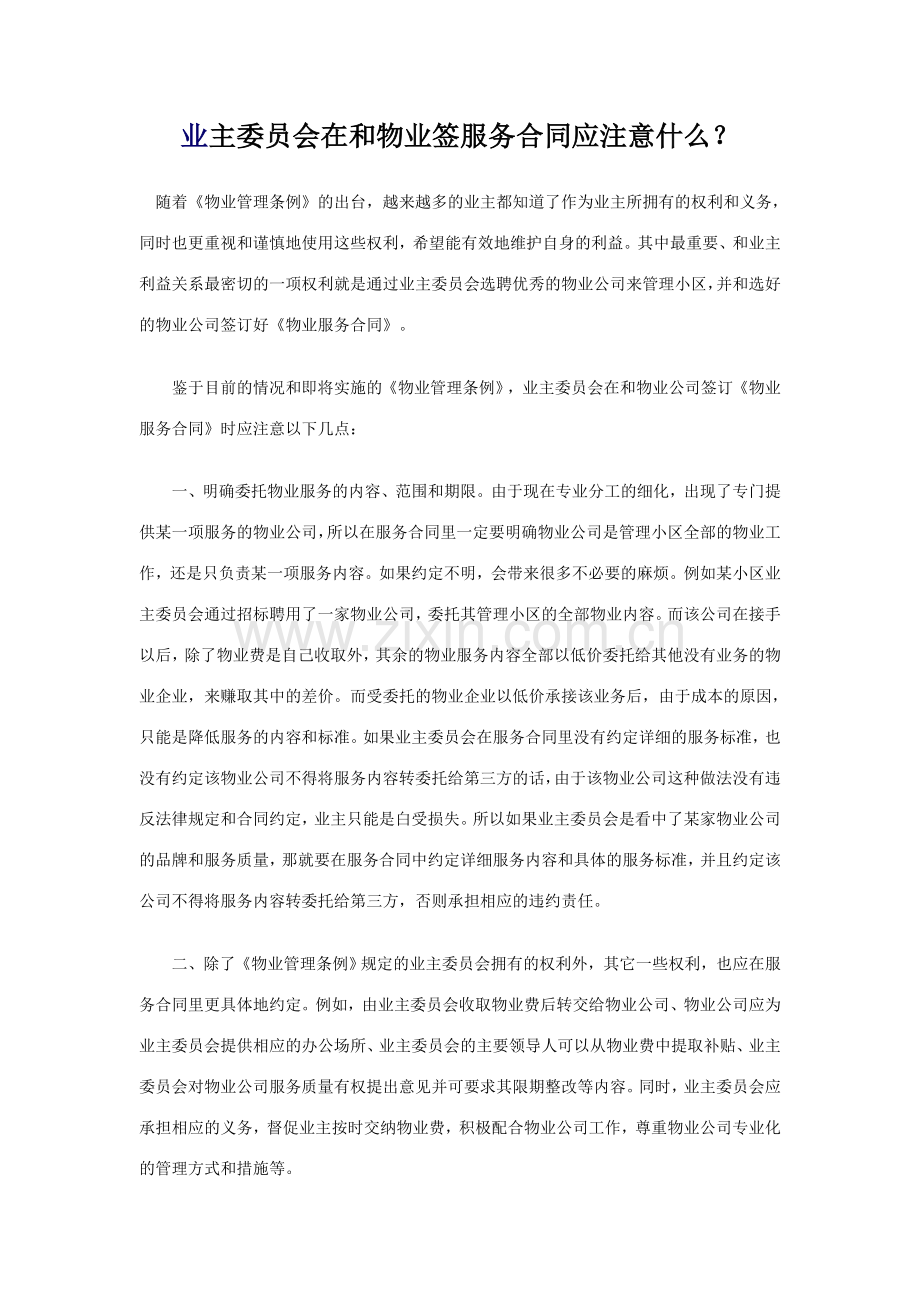 业主委员会在和物业签服务合同应注意什么.doc_第1页