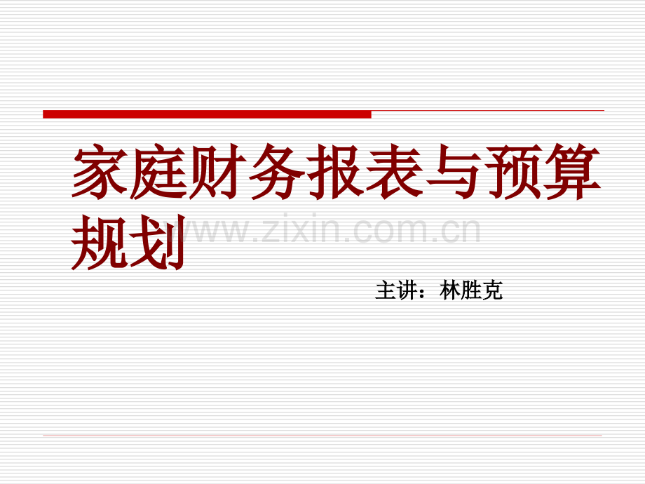 4家庭财务报表与预算规划.ppt_第1页