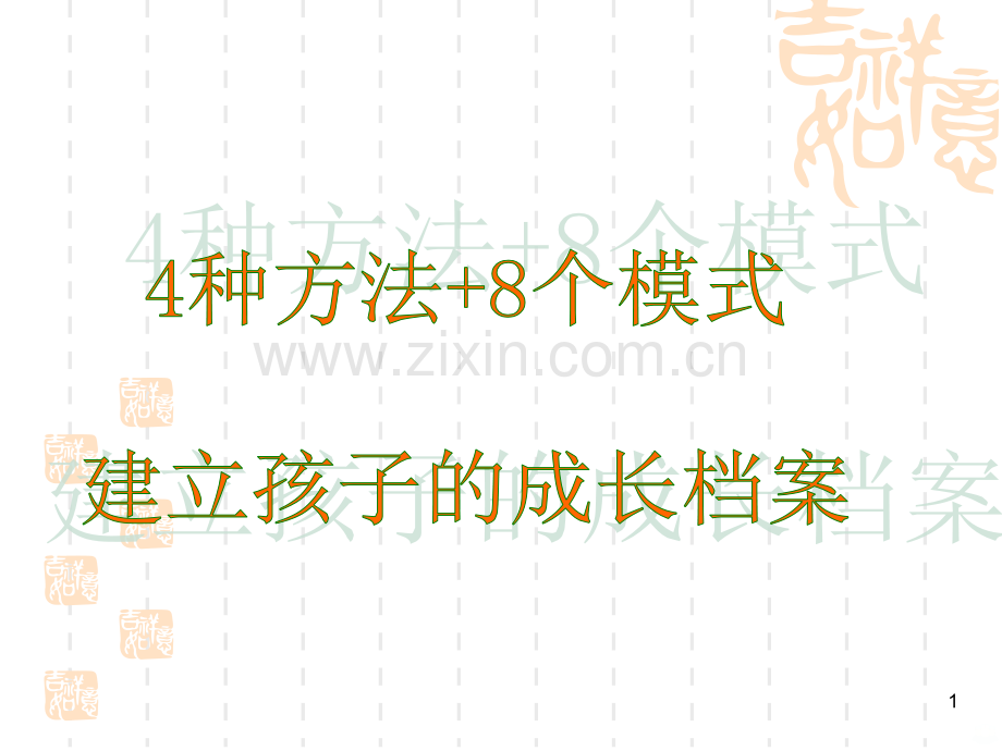 建立小学生成长档案.ppt_第1页