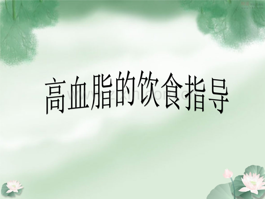 王忠医生讲解——高血脂的膳食指导.ppt_第1页