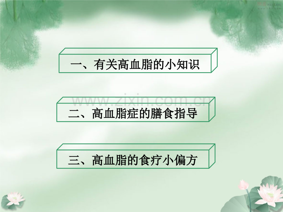 王忠医生讲解——高血脂的膳食指导.ppt_第2页