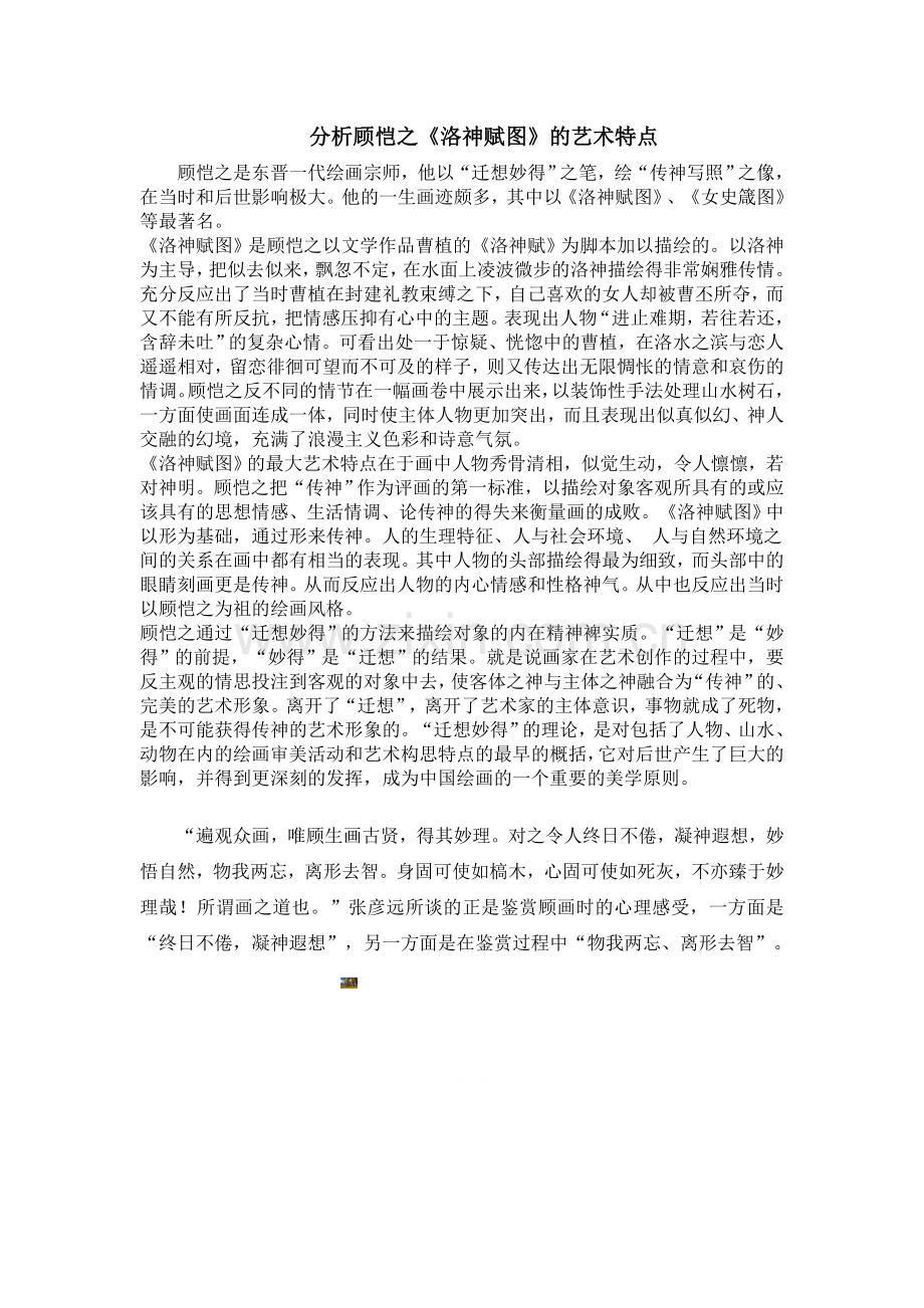 分析顾恺之《洛神赋图》的艺术特点.doc_第1页