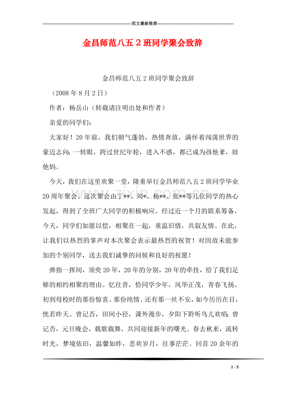 金昌师范八五2班同学聚会致辞.doc_第1页