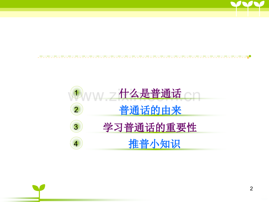推普周主题班会.ppt_第2页