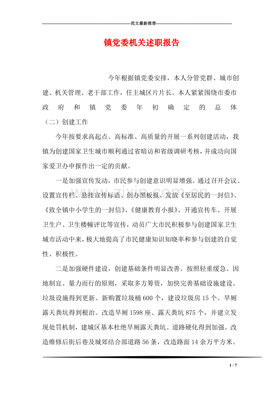 镇党委机关述职报告.doc_第1页