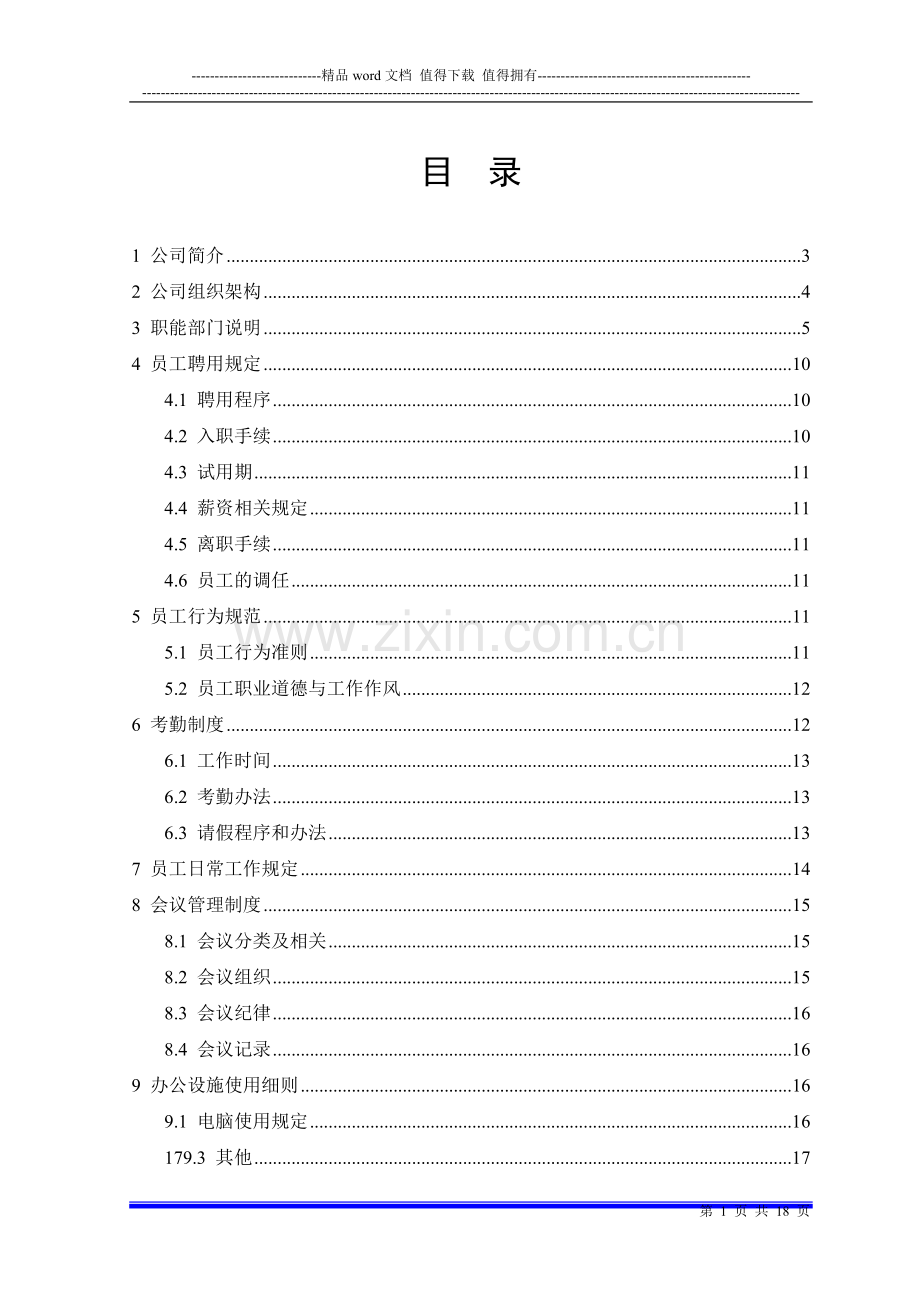 XXXXXX有限公司规章制度43.docx_第1页