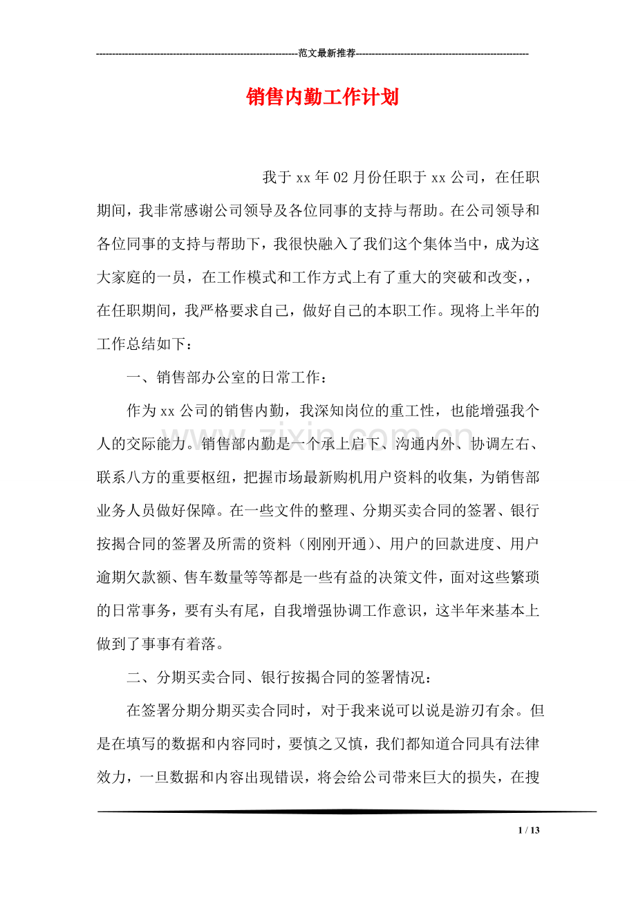 销售内勤工作计划.doc_第1页