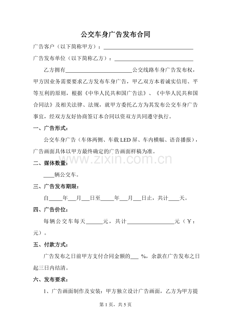公交车身广告发布合同.doc_第1页