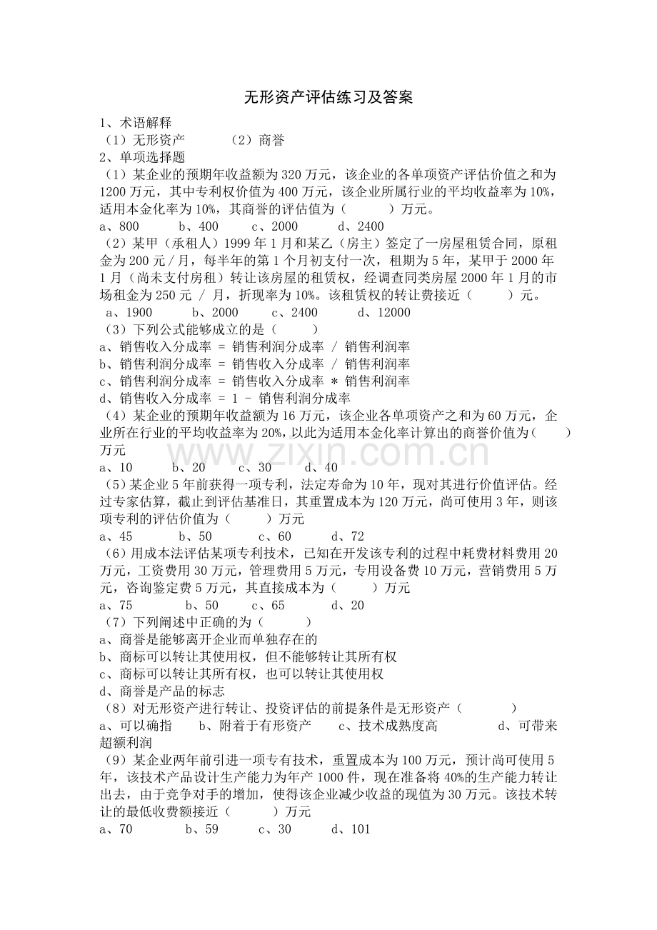无形资产评估练习及答案.doc_第1页