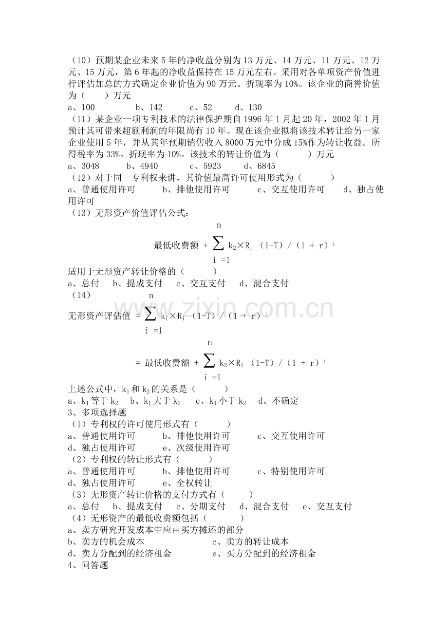 无形资产评估练习及答案.doc_第2页