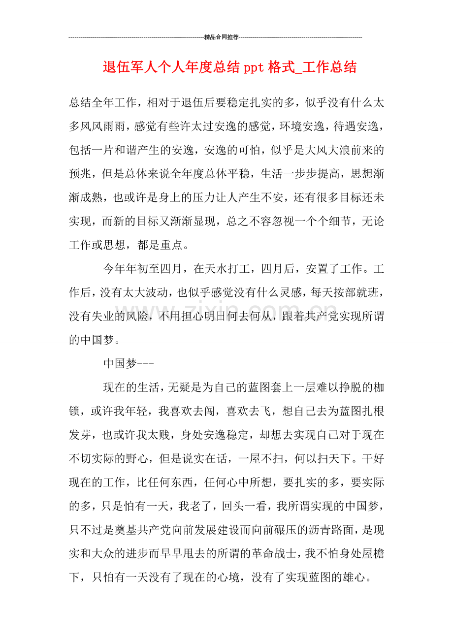 退伍军人个人年度总结ppt格式.doc_第1页
