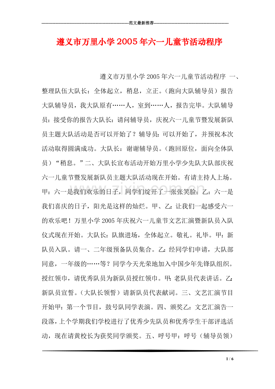 遵义市万里小学六一儿童节活动程序.doc_第1页