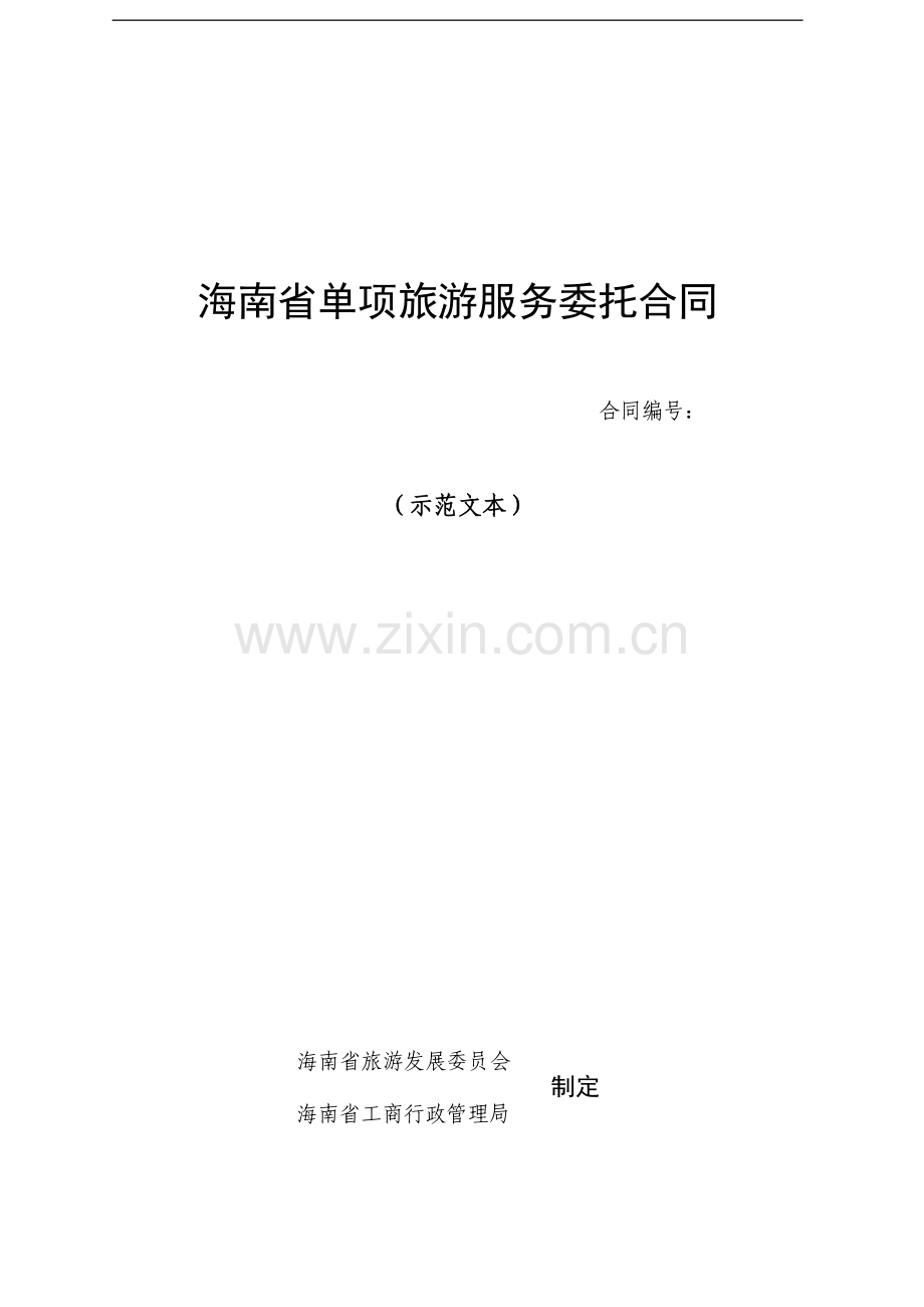海南省单项旅游服务委托合同.doc_第1页
