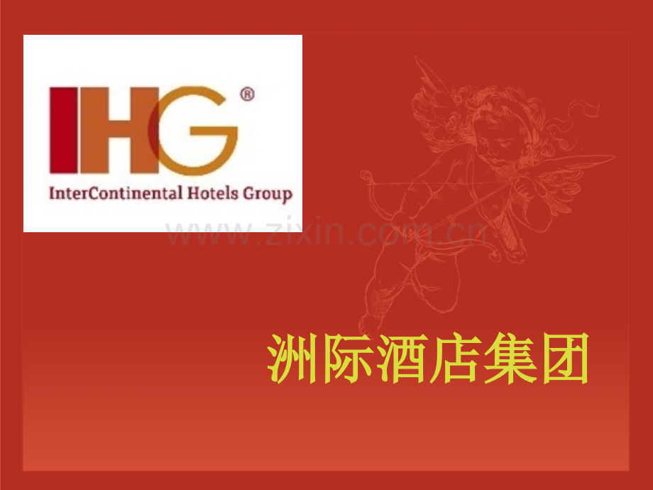 洲际酒店集团.ppt_第1页