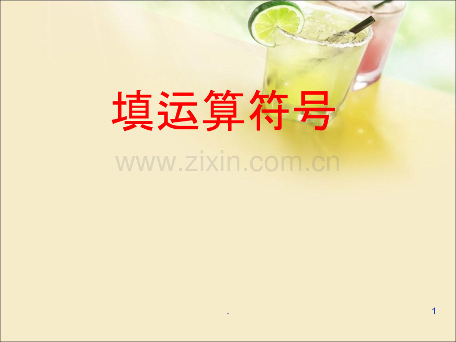 第四讲巧填运算符号.ppt_第1页