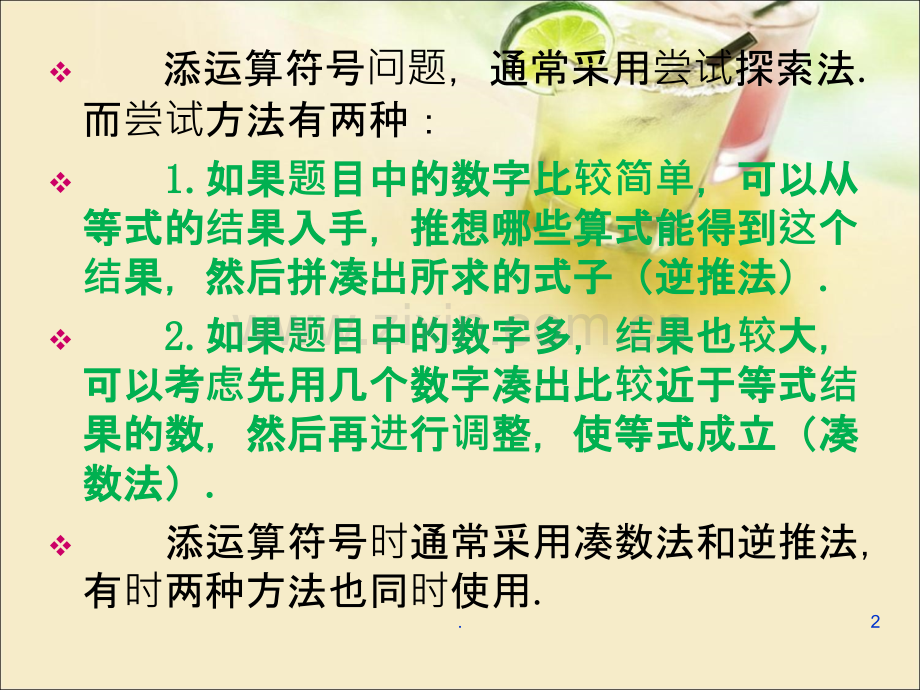 第四讲巧填运算符号.ppt_第2页