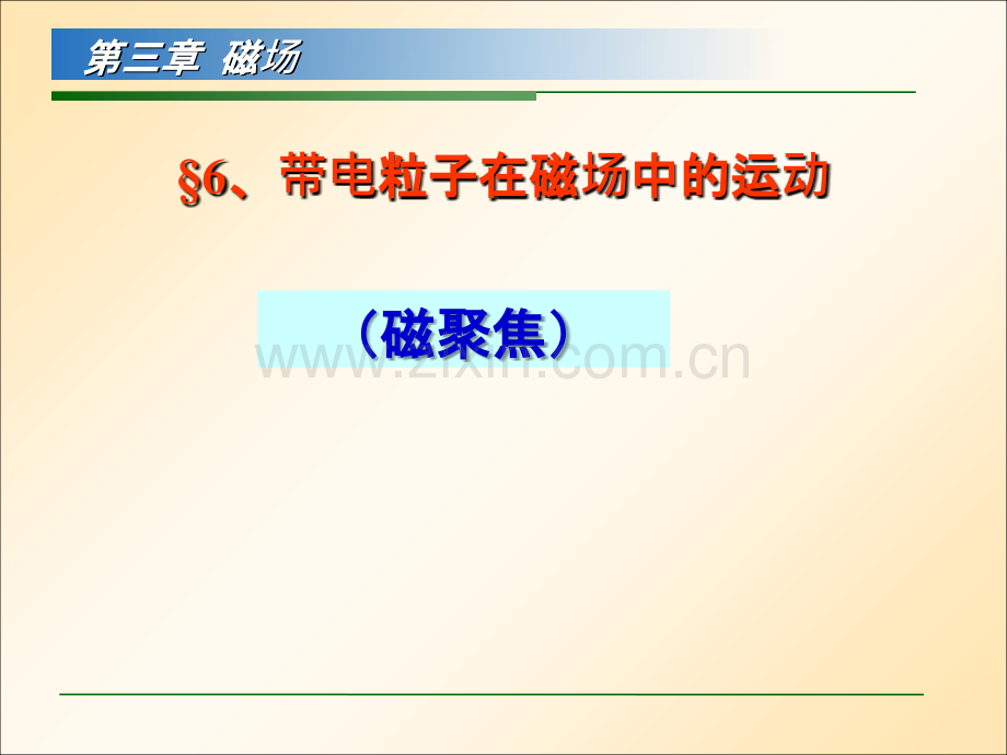 带电粒子在磁场中的运动(磁聚焦).ppt_第1页