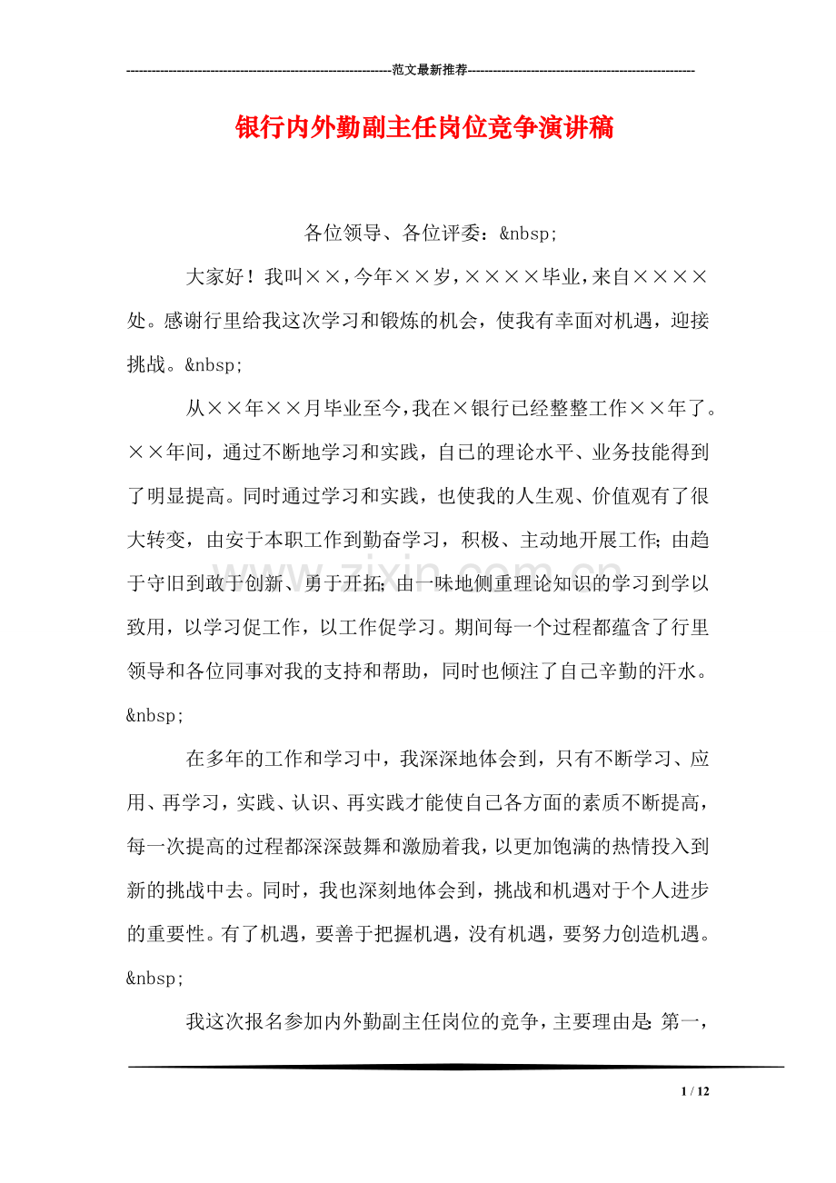 银行内外勤副主任岗位竞争演讲稿.doc_第1页