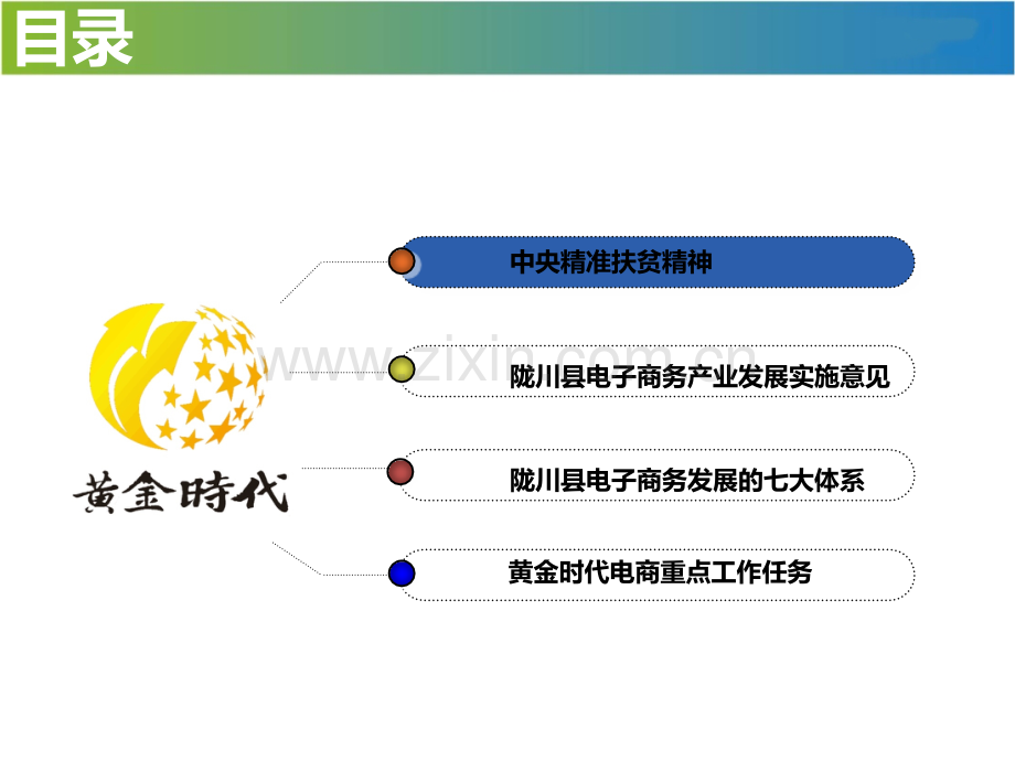 互联网现代农村电商精准扶贫陇川县电子商务发展思路.pptx_第2页