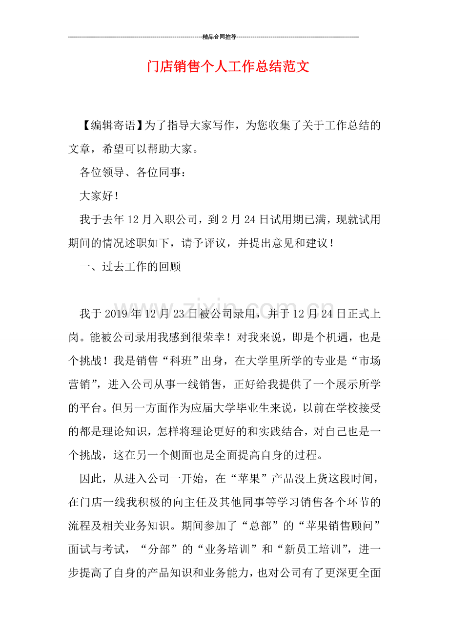 门店销售个人工作总结范文.doc_第1页