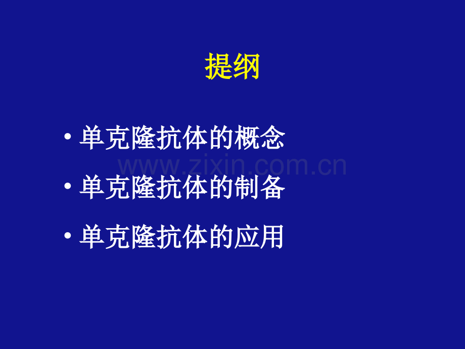 单克隆抗体技术.ppt_第2页