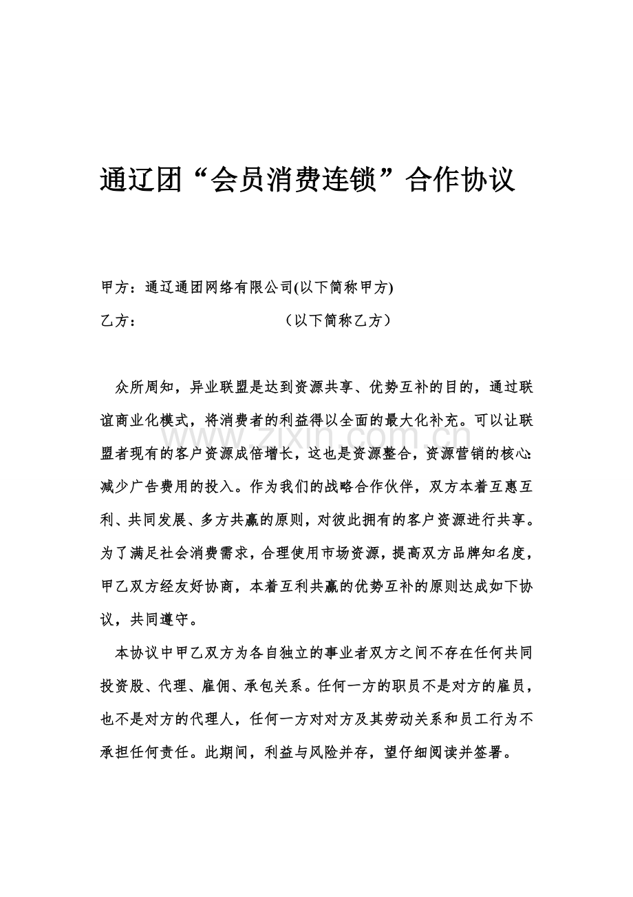 商家联盟合作协议.doc_第1页