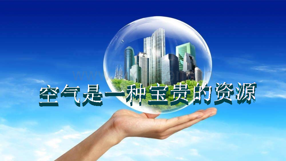 空气是一种宝贵的资源.pptx_第1页