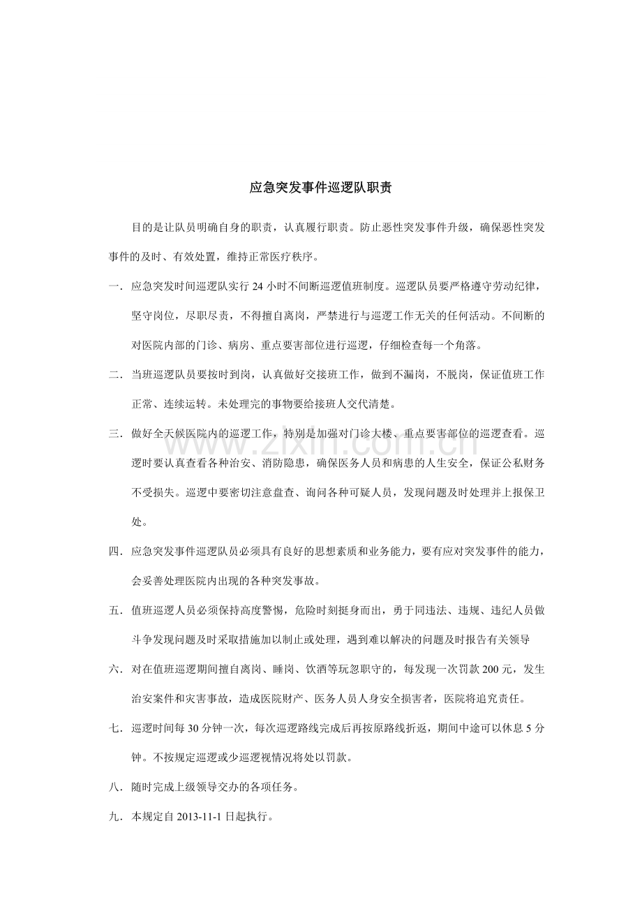 应急突发事件巡逻队职责.doc_第1页