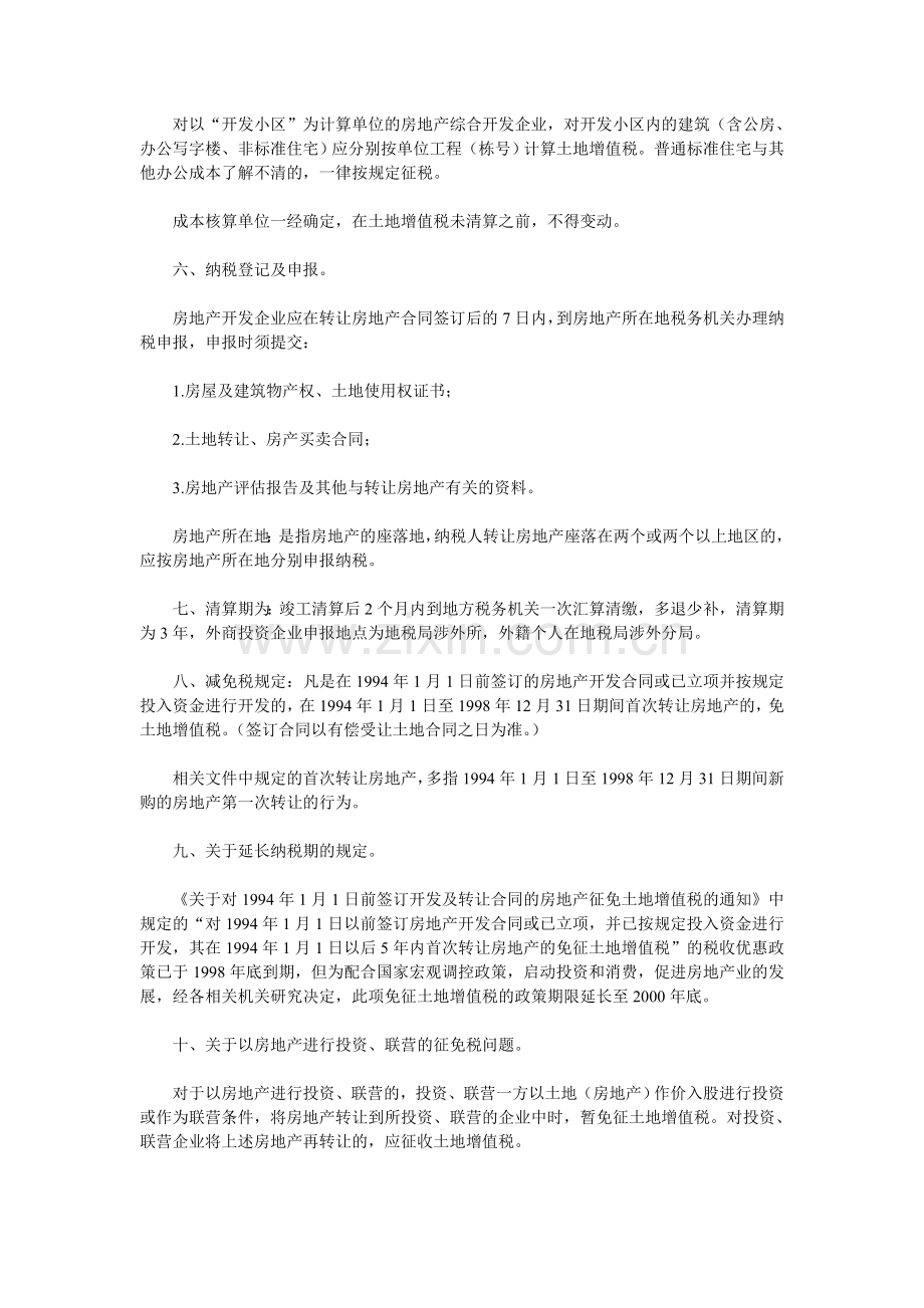 房地产开发企业清算土地增值税时应掌握的原则.doc_第2页