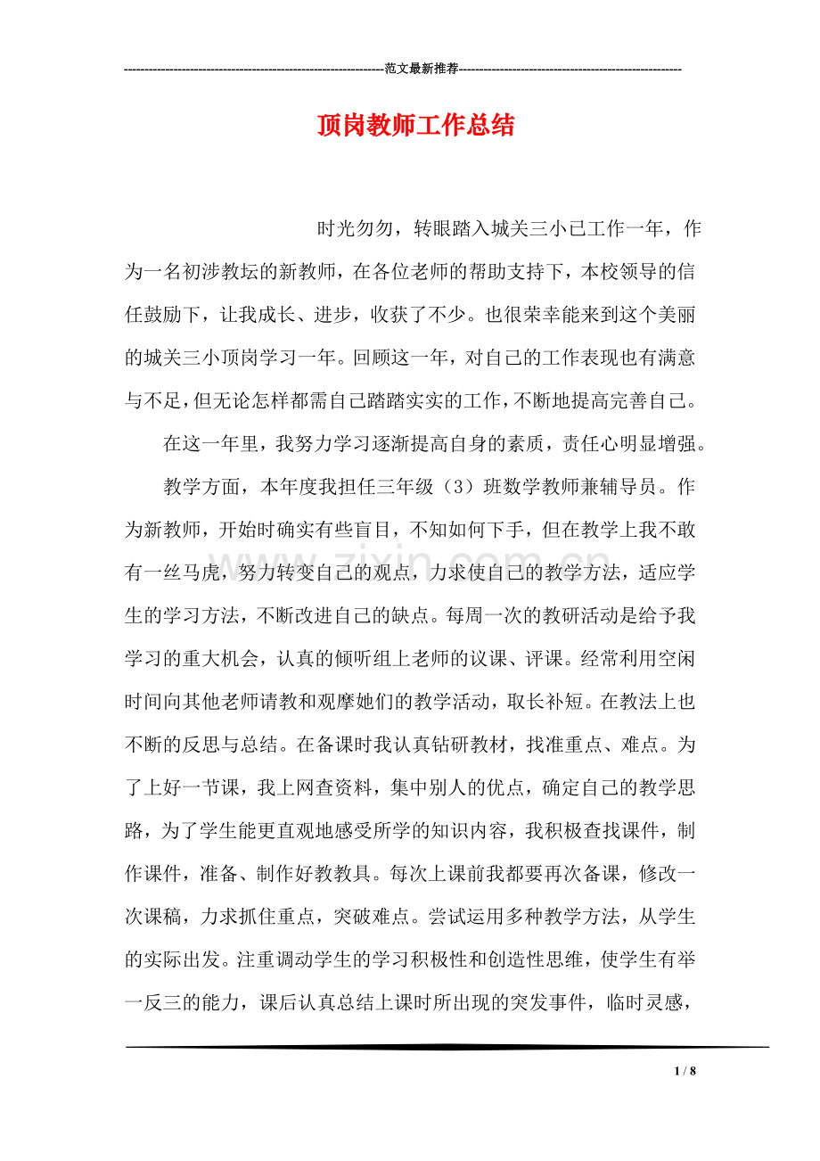 顶岗教师工作总结.doc_第1页
