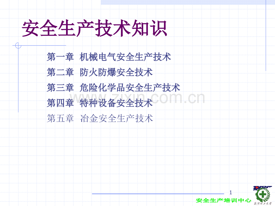常用一般安全生产技术危险作业课件.ppt_第1页