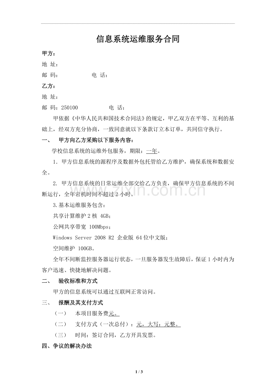 信息系统运维服务采购合同-范本.doc_第1页