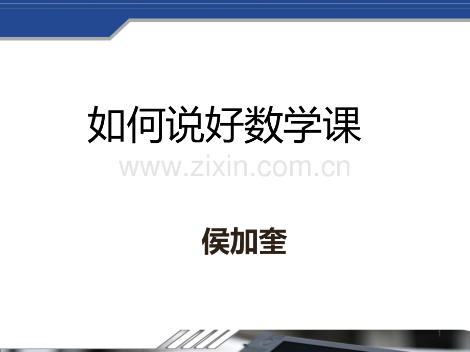 如何说好数学课.ppt_第1页