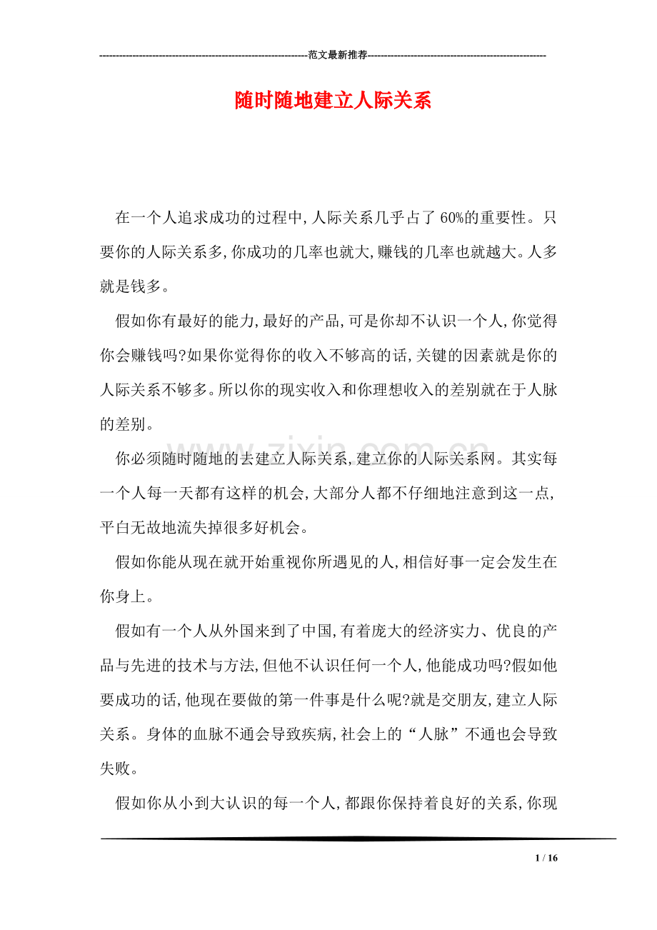 随时随地建立人际关系.doc_第1页