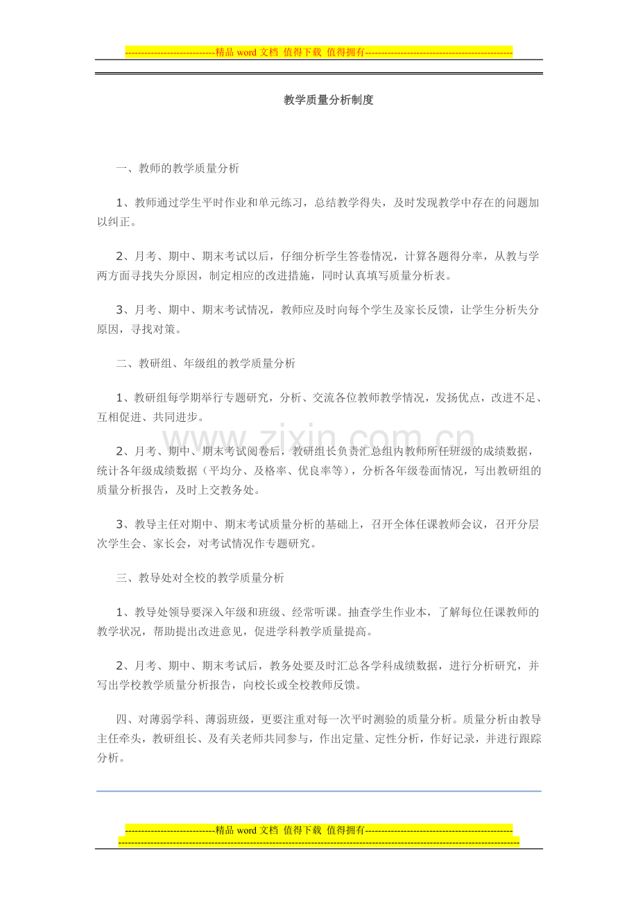 教学质量分析制度.doc_第1页