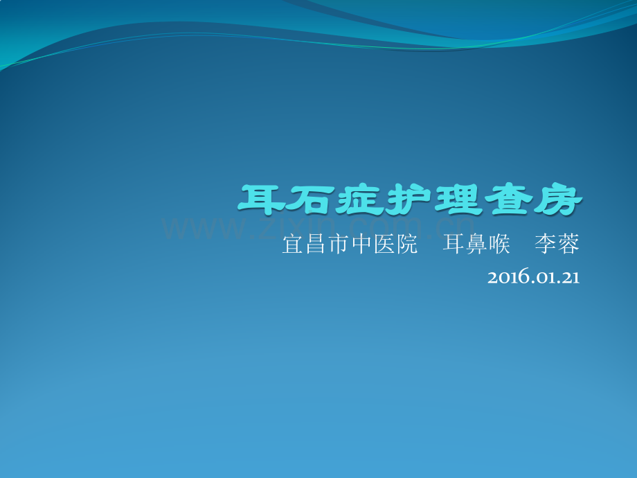 耳石症护理查房.pptx_第1页
