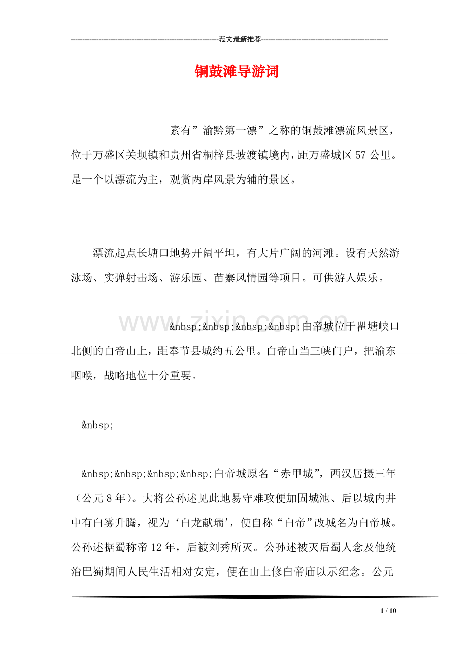 铜鼓滩导游词.doc_第1页