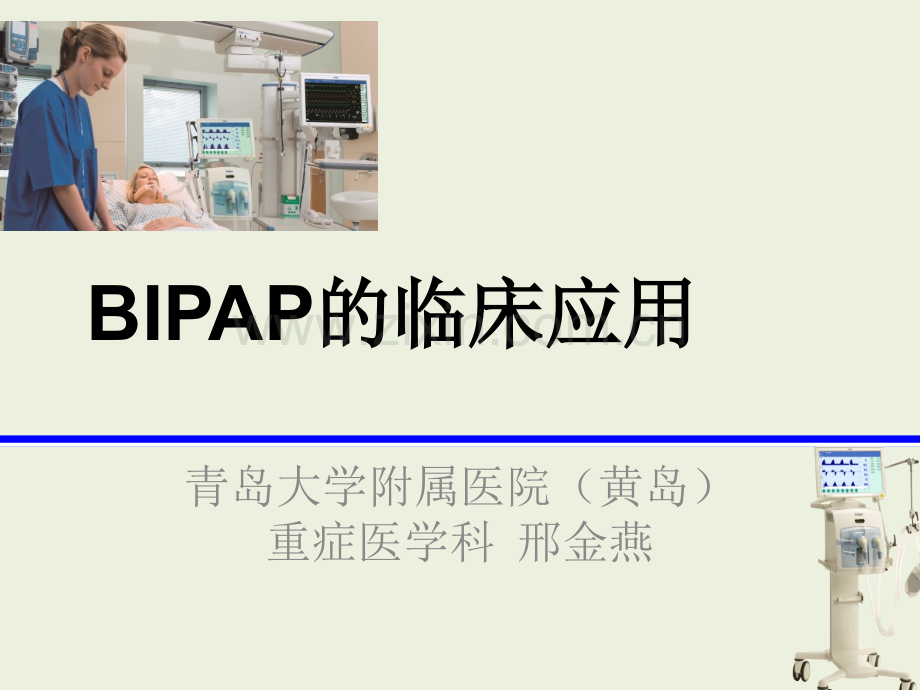 BIPAP的临床应用.ppt_第1页