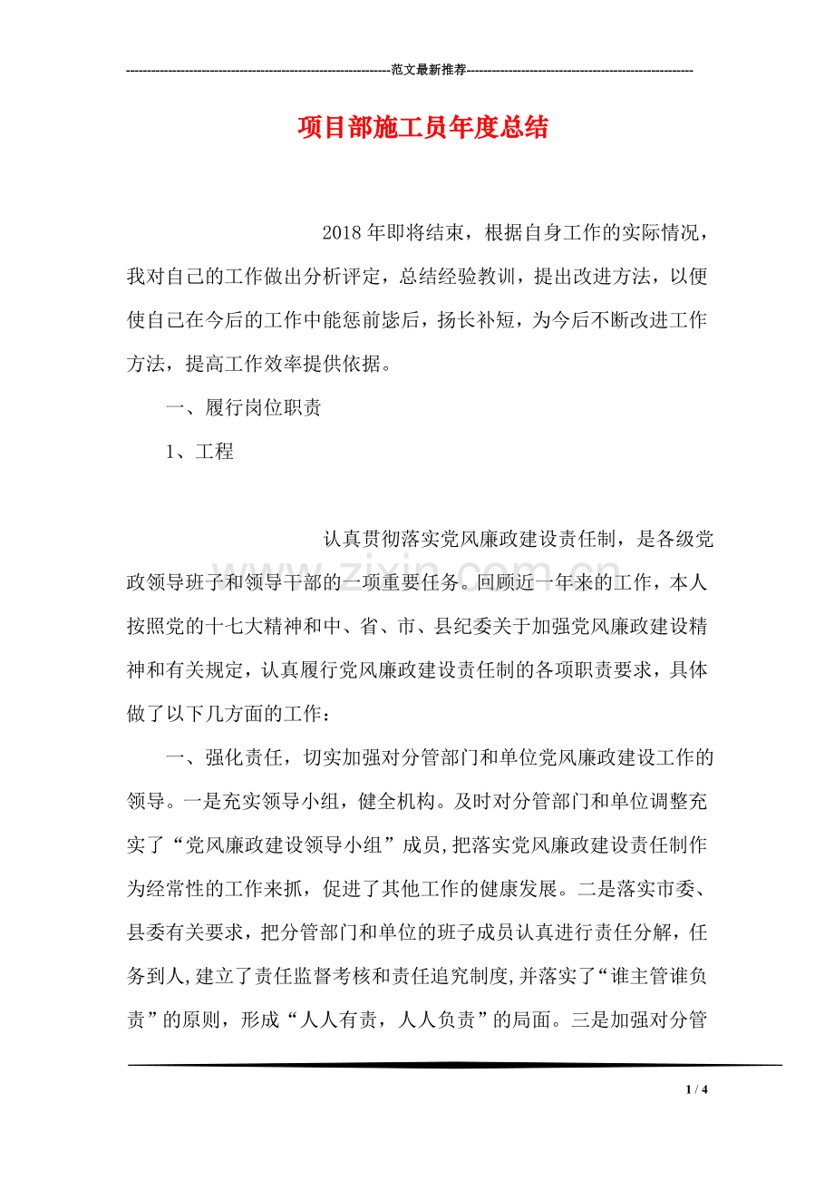 项目部施工员年度总结.doc_第1页