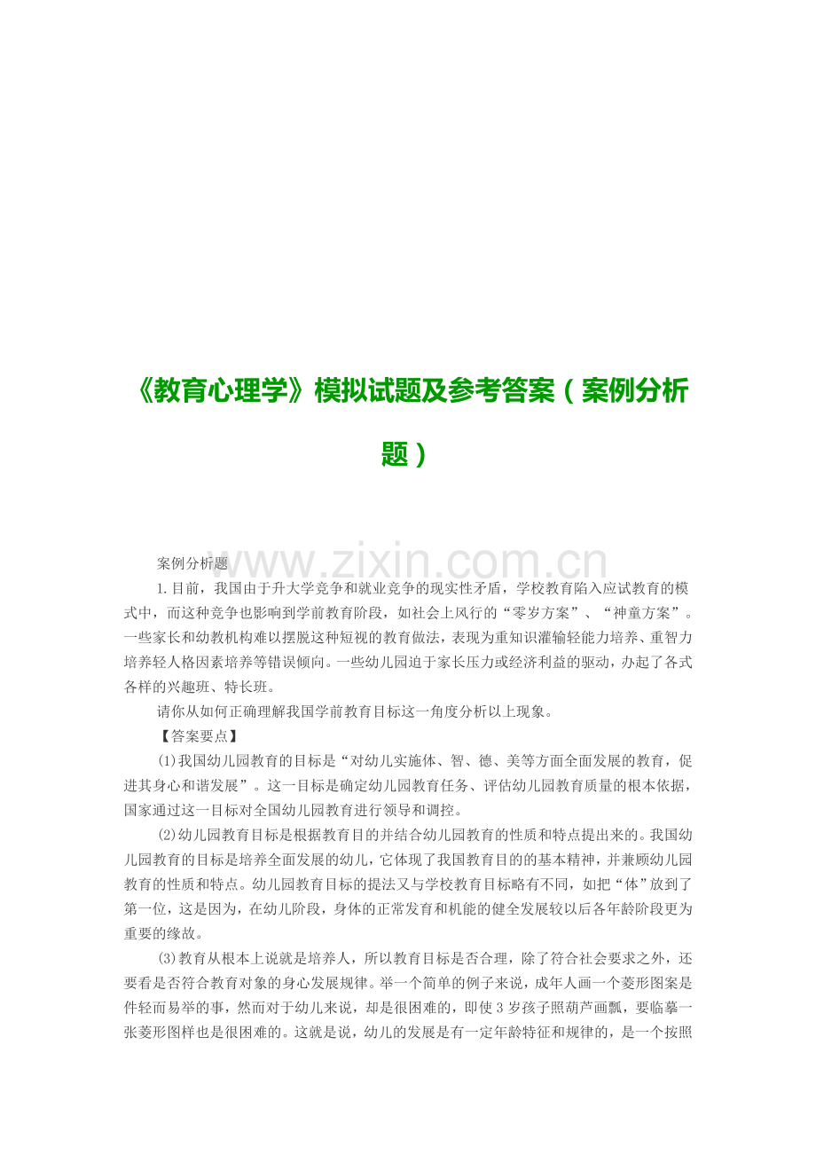 教师资格考试——《教育心理学》模拟试题及参考答案(案例分析题).doc_第1页