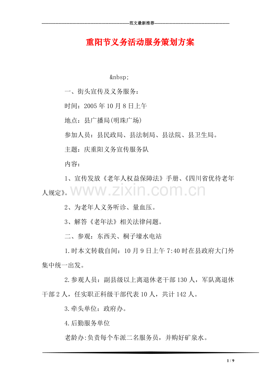 重阳节义务活动服务策划方案.doc_第1页