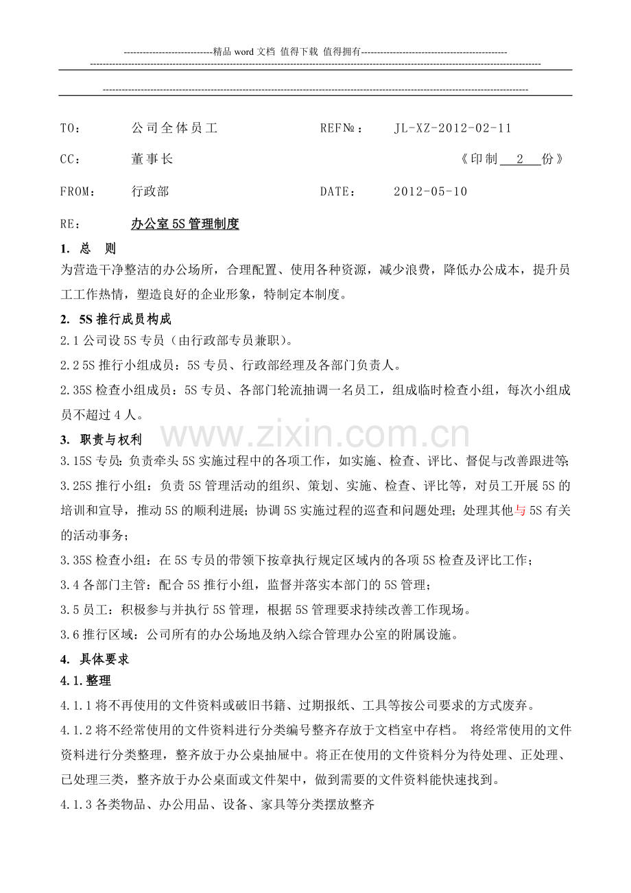 办公室5S制度.doc_第1页