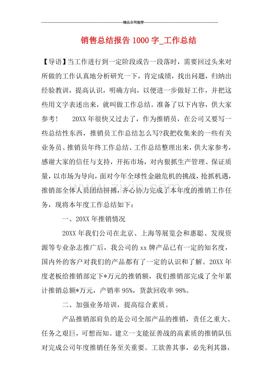 销售总结报告1000字-工作总结.doc_第1页