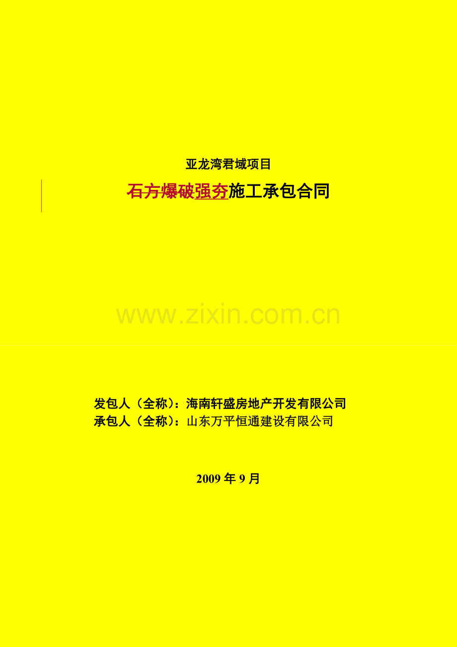 强夯分包合同.doc_第1页