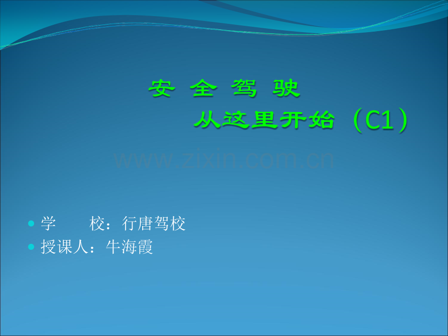 安全驾驶从这里开始C.ppt_第1页