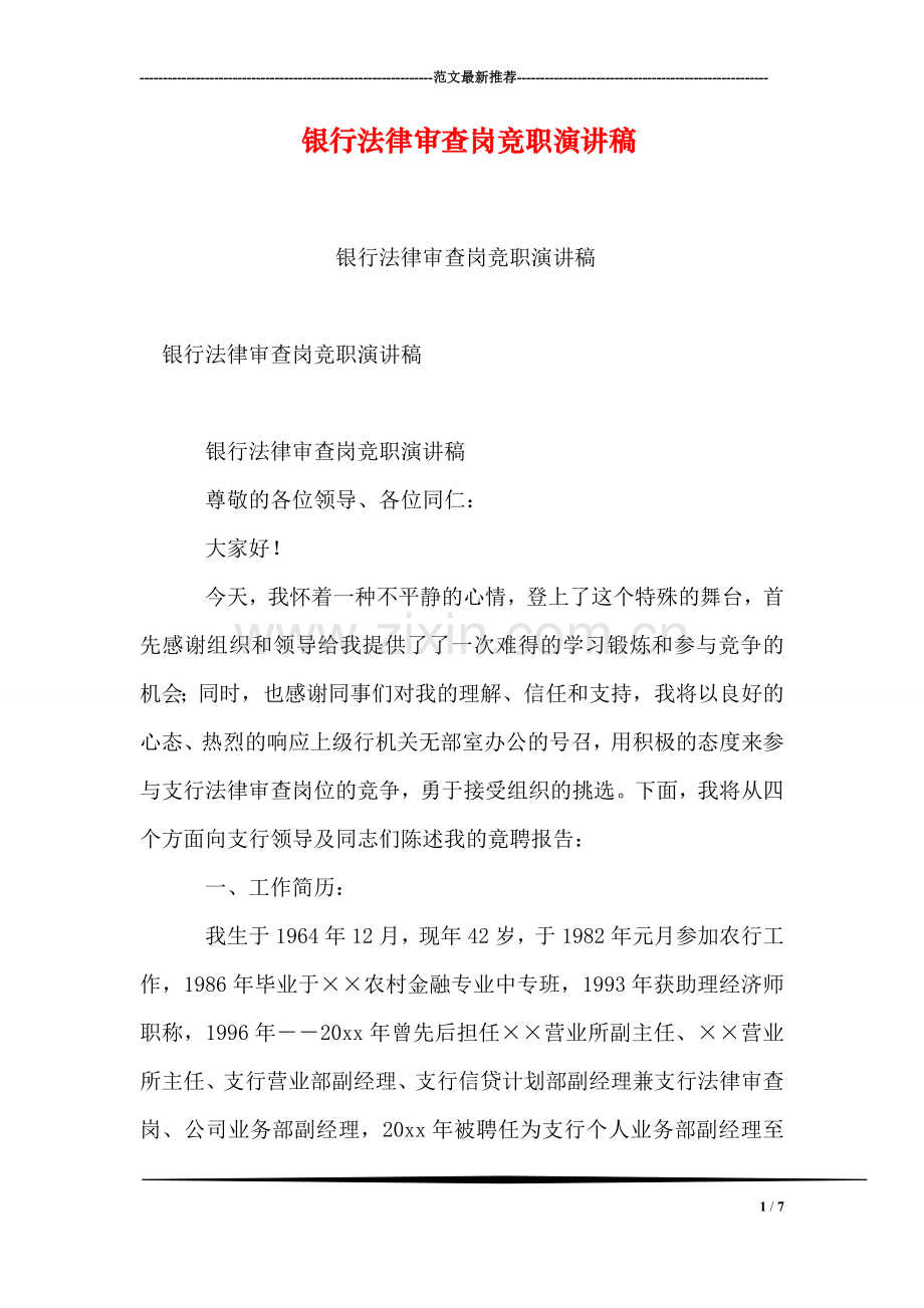 银行法律审查岗竞职演讲稿.doc_第1页