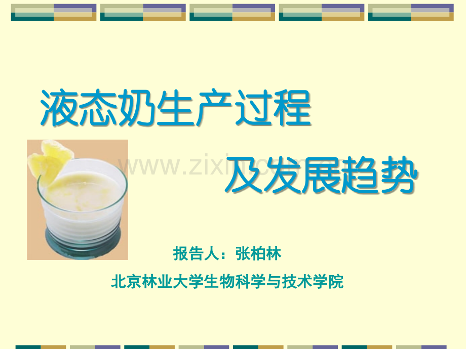 液态奶生产.ppt_第1页