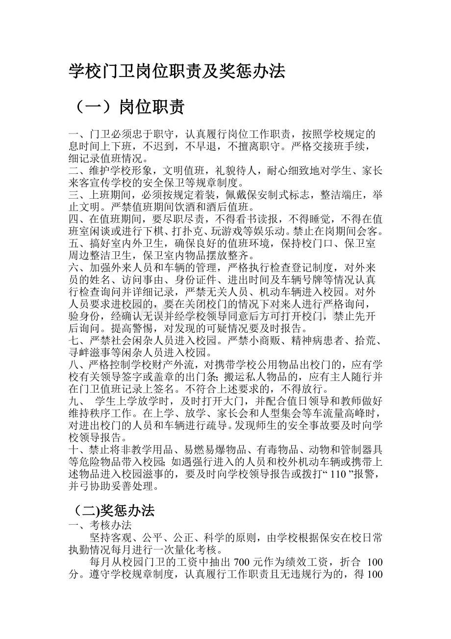 学校门卫岗位职责及奖惩办法.doc_第1页